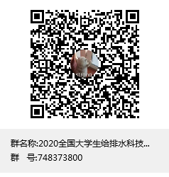 4c5908b5ab6541d6a1fb0efc5625d9de.png 给排水竞赛qq群.png